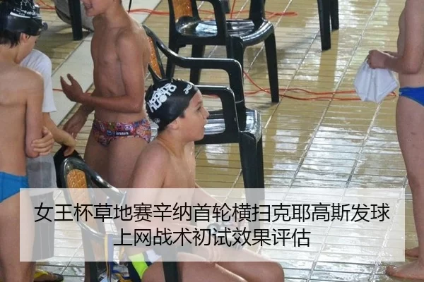 女王杯草地赛辛纳首轮横扫克耶高斯发球上网战术初试效果评估